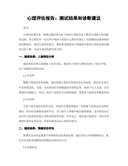 心理评估报告：测试结果和诊断建议