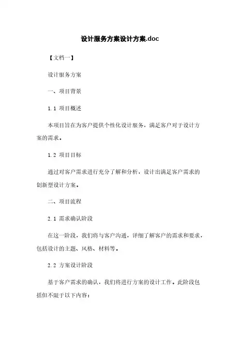 设计服务方案设计方案.doc
