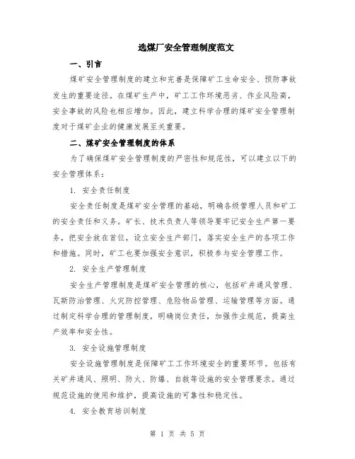 选煤厂安全管理制度范文