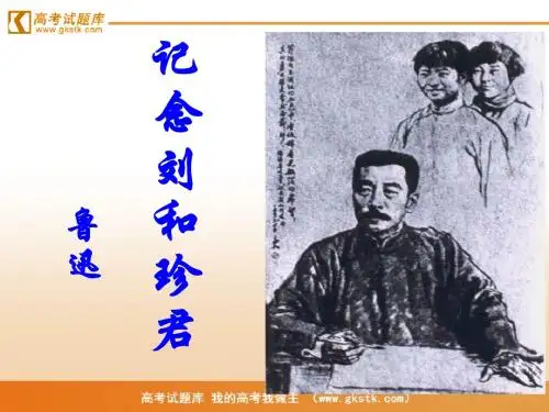 《记念刘和珍君》课件1(人教版必修1)