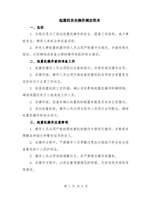 起重机安全操作规定范本（2篇）