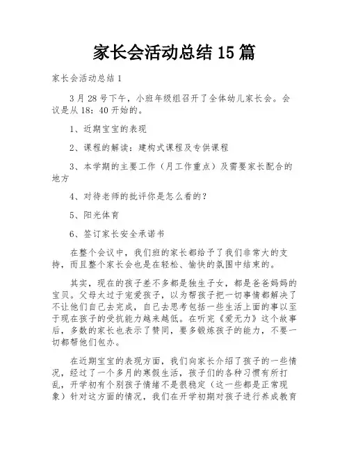 家长会活动总结15篇