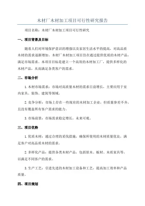 木材厂木材加工项目可行性研究报告