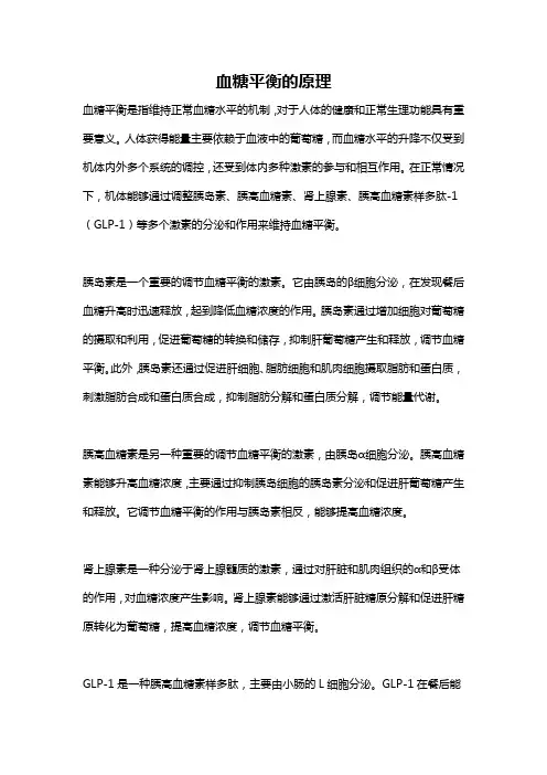 血糖平衡的原理