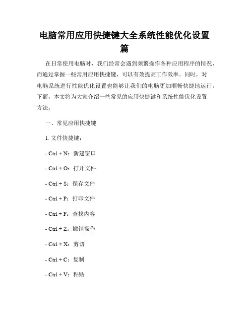 电脑常用应用快捷键大全系统性能优化设置篇