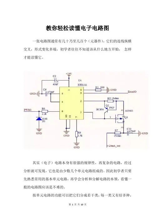 教你轻松读懂电子电路图