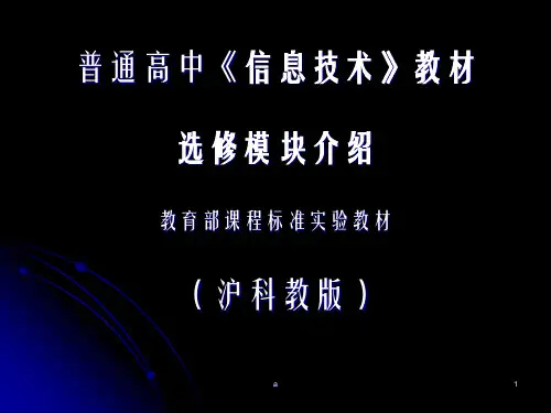 沪科教版高中《信息技术》教材选修模块介绍