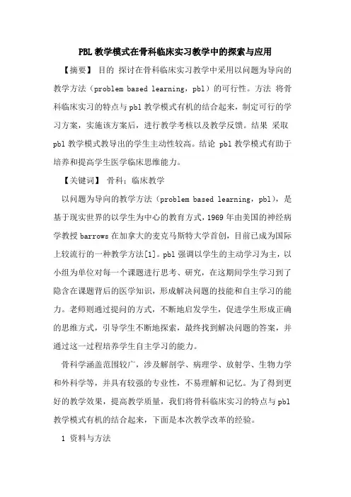 PBL教学模式在骨科临床实习教学中与应用论文