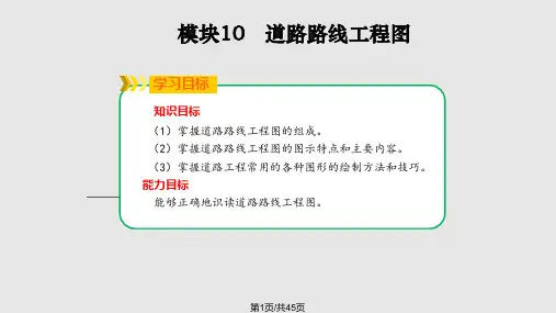 模块道路路线工程图 道路工程识图与绘图教学PPT课件