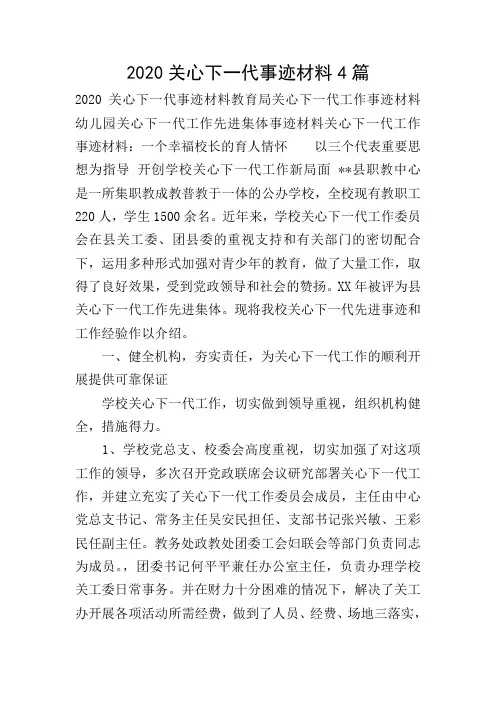 2020关心下一代事迹材料4篇