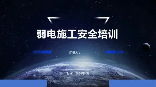 弱电施工安全培训