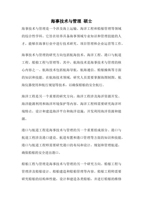 海事技术与管理 硕士