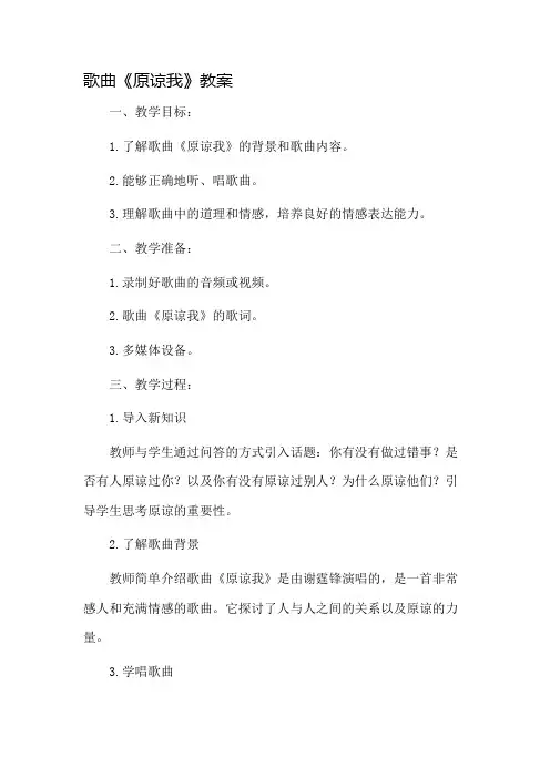 歌曲原谅我教案市公开课一等奖教案省赛课金奖教案