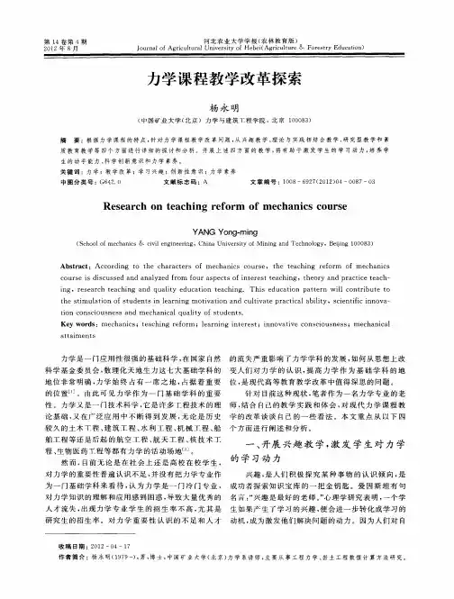 力学课程教学改革探索