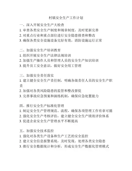 村镇安全生产工作计划