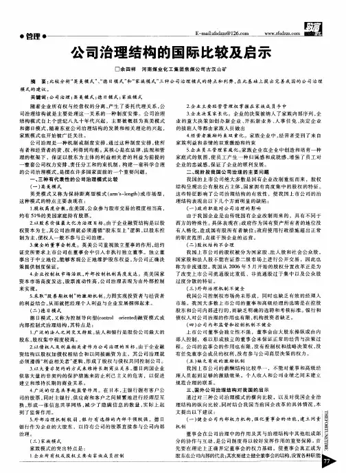 公司治理结构的国际比较及启示