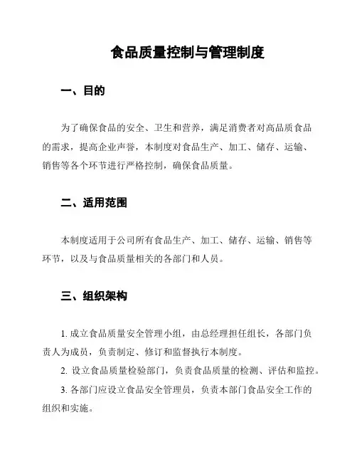 食品质量控制与管理制度