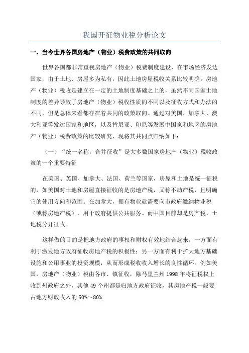 我国开征物业税分析论文