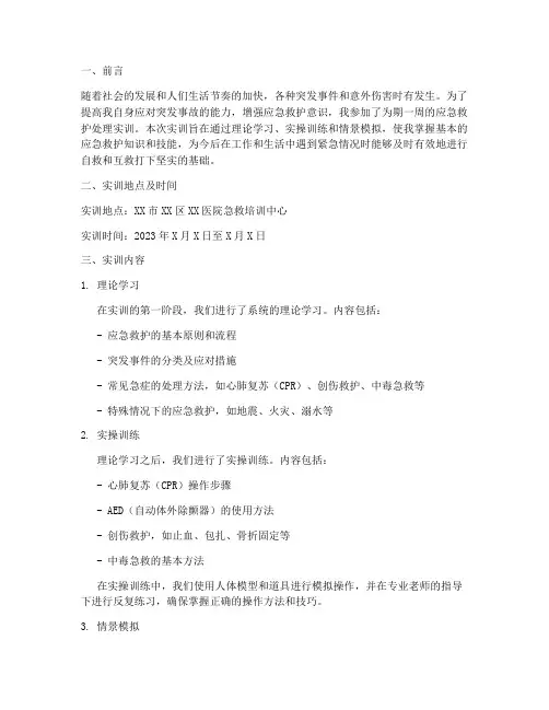 应急救护处理实训报告范文