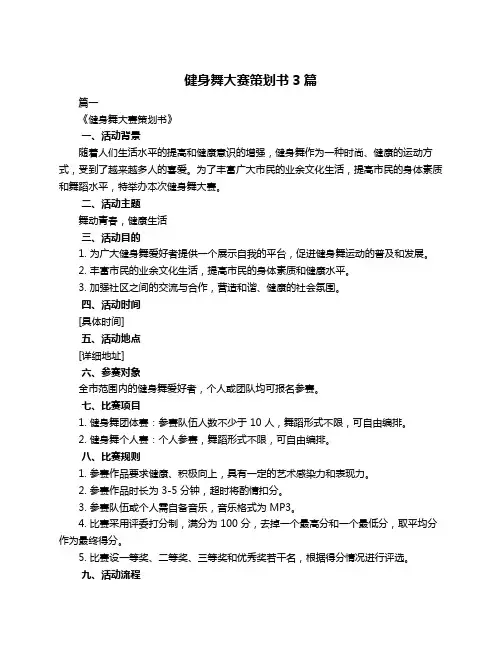 健身舞大赛策划书3篇
