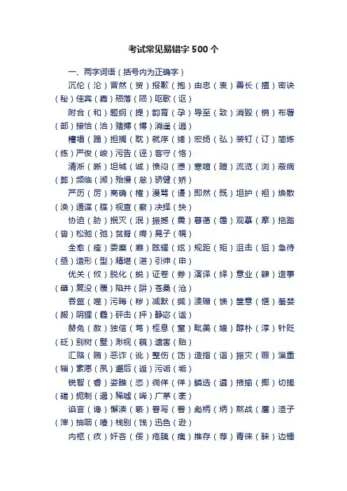 考试常见易错字500个
