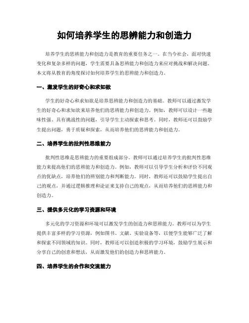 如何培养学生的思辨能力和创造力