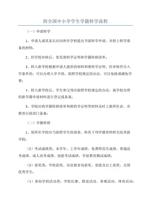 附全国中小学学生学籍转学流程