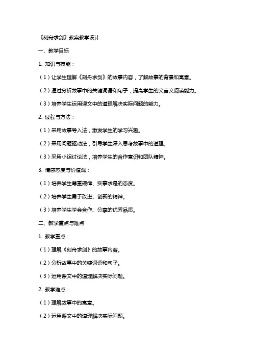 《刻舟求剑》 教案教学设计