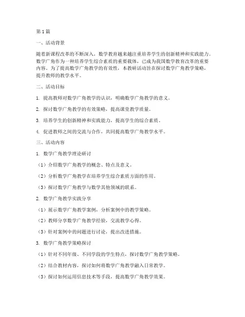 数学广角教研活动(3篇)