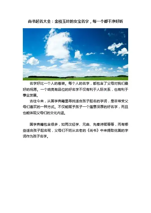 尚书起名大全：金枝玉叶的女宝名字，每一个都干净好听