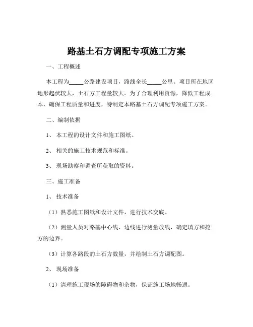 路基土石方调配专项施工方案