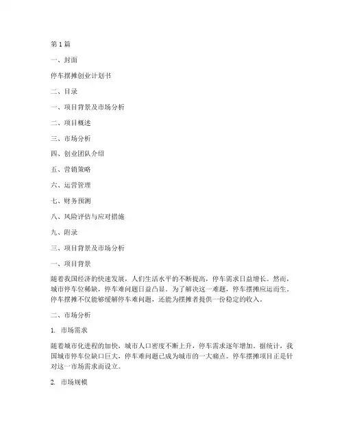 停车摆摊创业计划书模板(3篇)
