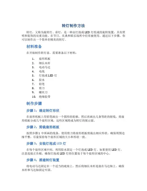 转灯制作方法