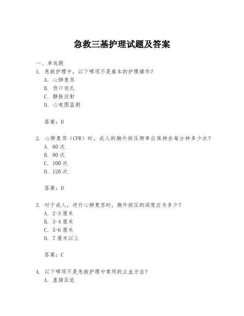 急救三基护理试题及答案
