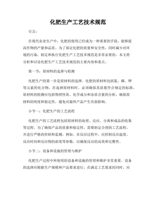 化肥生产工艺技术规范