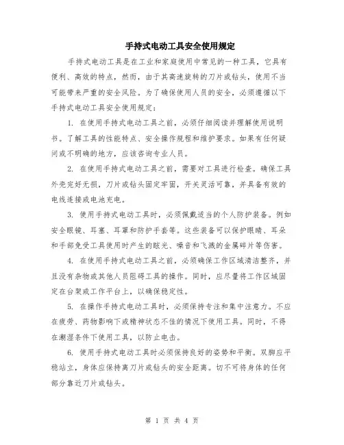 手持式电动工具安全使用规定（2篇）