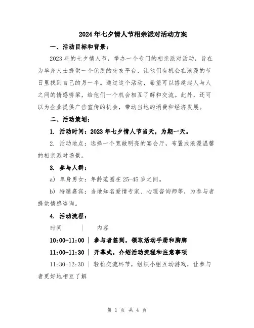 2024年七夕情人节相亲派对活动方案