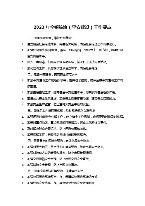 2023年全镇综治(平安建设)工作要点