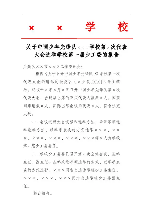 4.学校少工委选举报告
