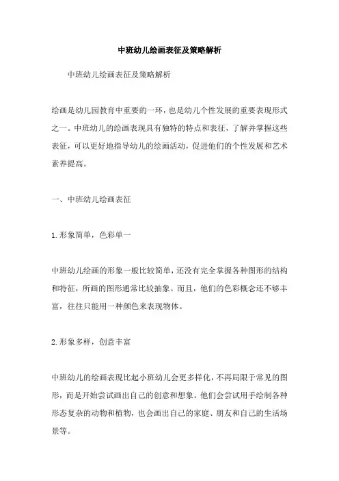中班幼儿绘画表征及策略解析