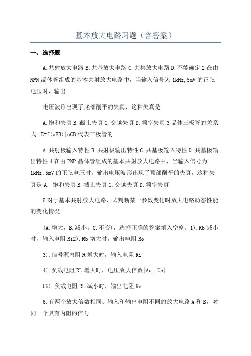 基本放大电路习题(含答案)