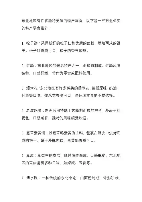 东北必买的特产零食？