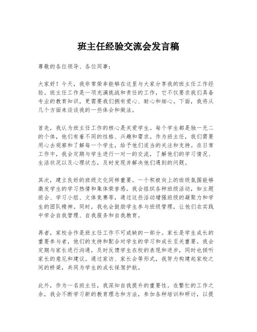 班主任经验交流会发言稿