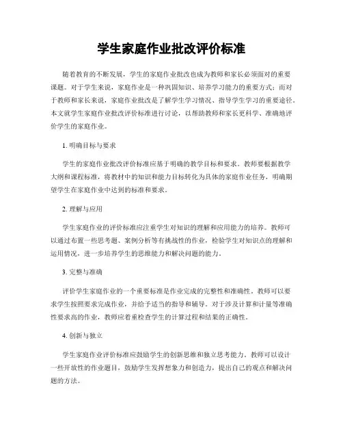学生家庭作业批改评价标准