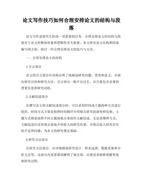 论文写作技巧如何合理安排论文的结构与段落