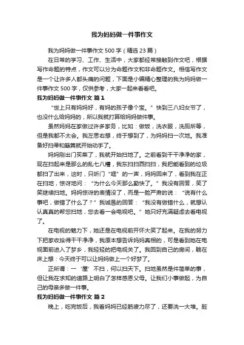 我为妈妈做一件事作文500字（精选23篇）