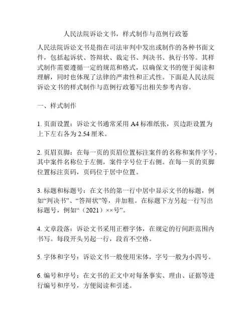 人民法院诉讼文书,样式制作与范例行政箞