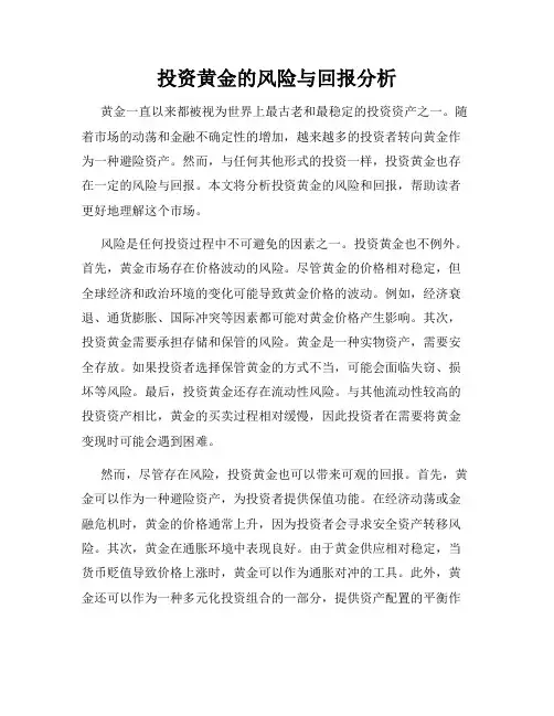 投资黄金的风险与回报分析