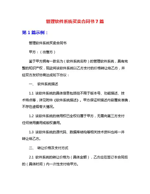 管理软件系统买卖合同书7篇