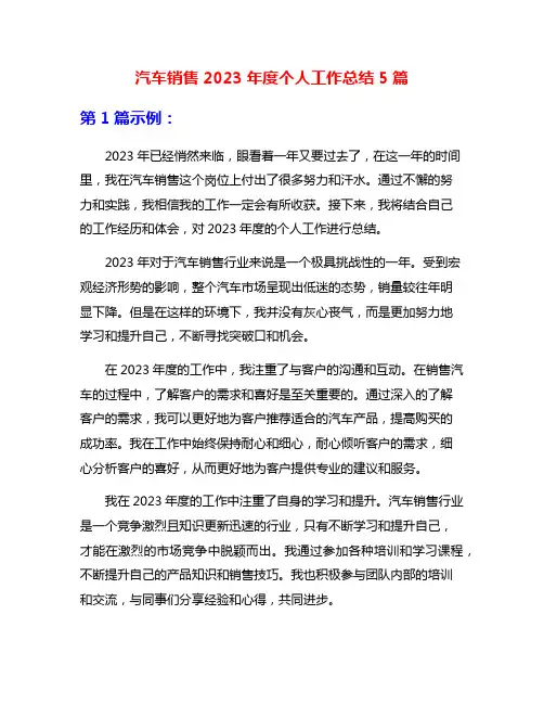 汽车销售2023年度个人工作总结5篇